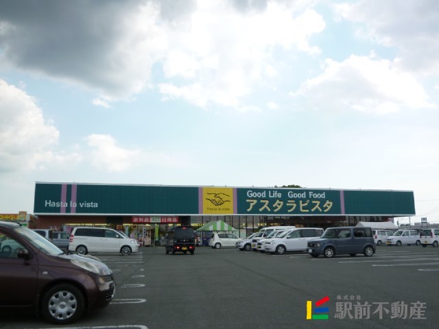 スーパー　アスタラビスタ　八女インター店（スーパー）まで300m