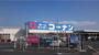 ホームセンター　ホームセンターコーナン 神辺店（ホームセンター）まで1577m