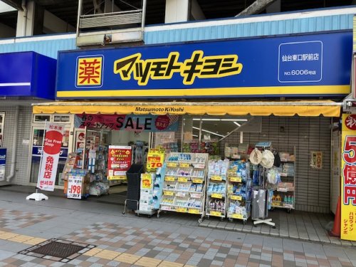 ドラックストア　薬マツモトキヨシ 仙台東口駅前店（ドラッグストア）まで481m