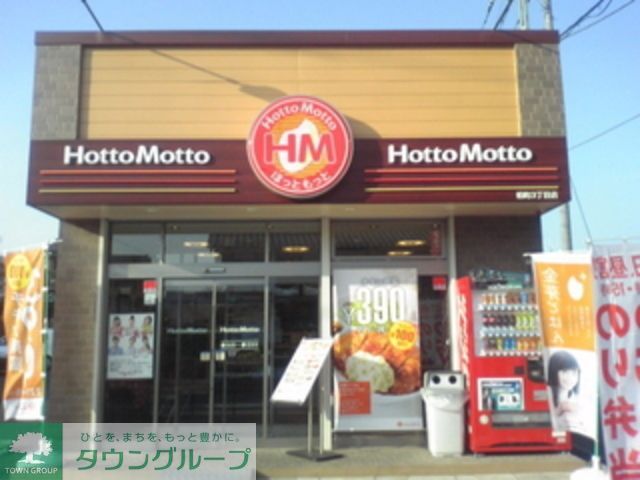 飲食店　ほっともっと柏町3丁目店（飲食店）まで360m