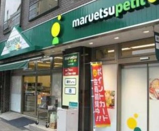 スーパー　マルエツプチ 北品川一丁目店（スーパー）まで549m