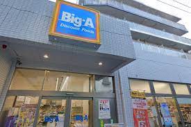 スーパー　Big-A 墨田京島店（スーパー）まで359m