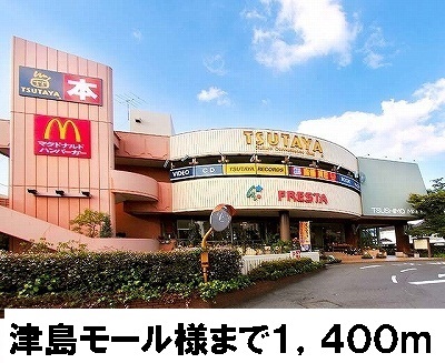 ショッピングセンター　津島モール（ショッピングセンター）まで1400m