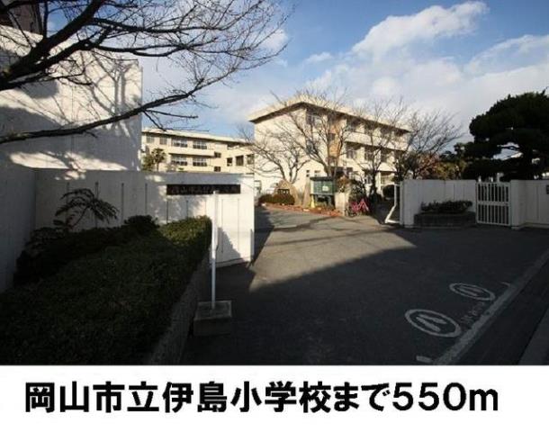 小学校　伊島小学校（小学校）まで550m