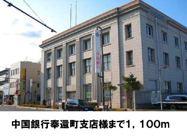 銀行　中国銀行（銀行）まで1100m