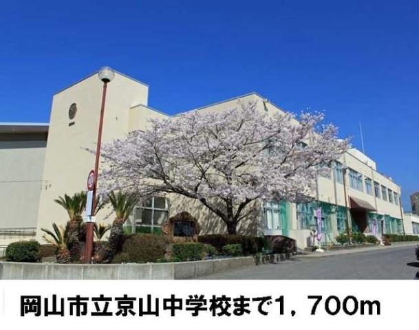 中学校　京山中学校（中学校）まで1700m