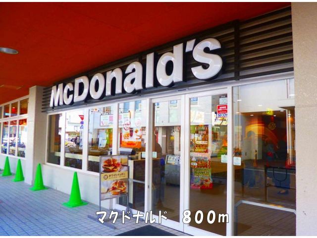 飲食店　マクドナルド（飲食店）まで800m