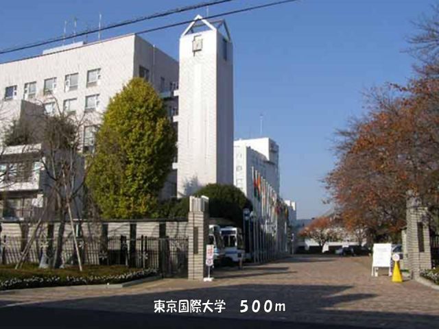 大学・短大　東京国際大学（大学・短大）まで500m