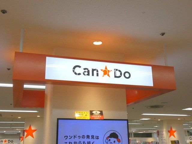 ショッピングセンター　Can★Do近鉄プラザ古市店（ショッピングセンター）まで287m