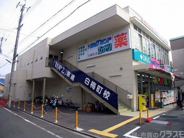 ドラックストア　ドラッグひかり白梅町店（ドラッグストア）まで166m