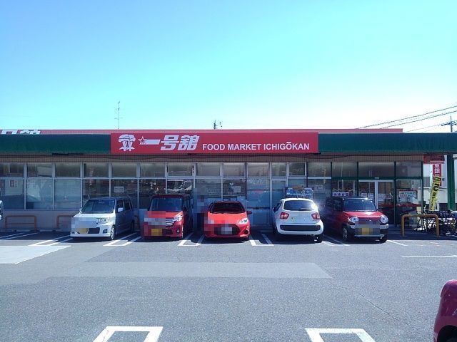 スーパー　一号舘（スーパー）まで900m