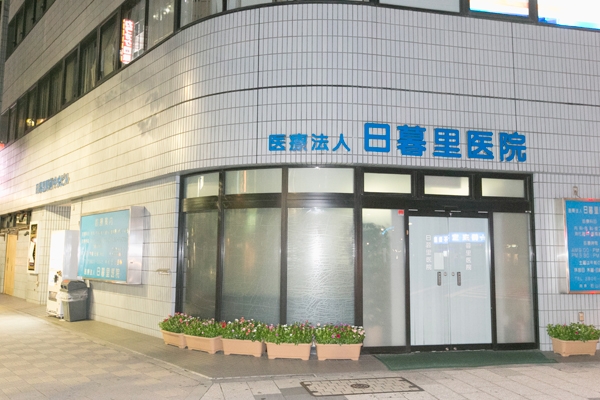 病院　医療法人日暮里医院（病院）まで143m