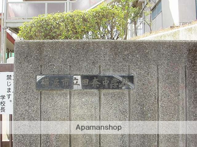 中学校　横浜市田奈中学校（中学校）まで747m