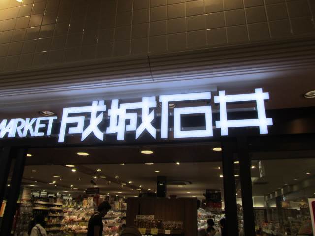 スーパー　成城石井（スーパー）まで487m