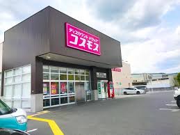 ドラックストア　ディスカウントドラッグコスモス東平島店（ドラッグストア）まで270m