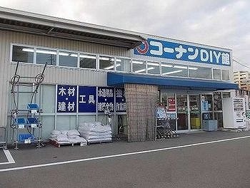 ホームセンター　コーナン（ホームセンター）まで950m