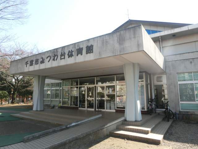 その他　みつわ台体育館（その他）まで987m