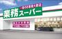 その他　業務スーパー戸祭店（その他）まで499m