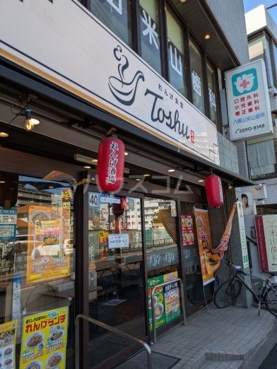 飲食店　れんげ食堂Toshu　八幡山店（飲食店）まで457m