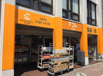 スーパー　アコレ 赤塚新町店（スーパー）まで816m