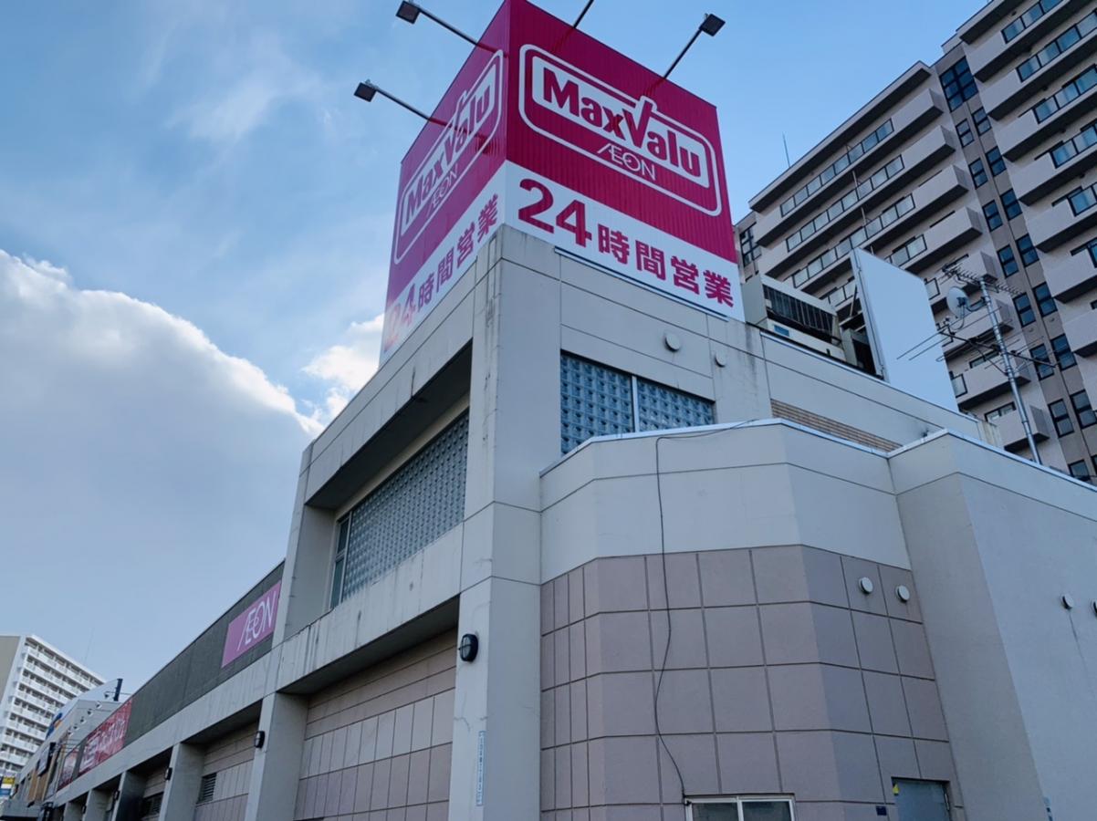 スーパー　Maxvalu光星店（スーパー）まで755m