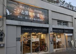 飲食店　東京総本部 こがね製麺所 森下店（飲食店）まで641m