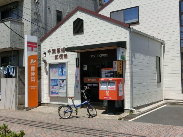 郵便局　千葉幕張西郵便局（郵便局）まで570m