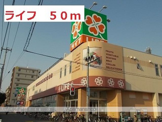 スーパー　ライフ（スーパー）まで50m