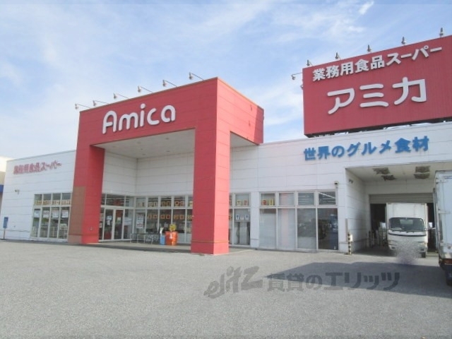 スーパー　アミカ長浜店（スーパー）まで450m