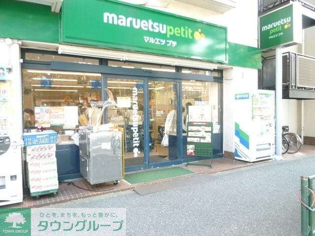 スーパー　マルエツプチ（スーパー）まで607m