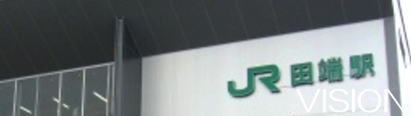 その他　田端駅（その他）まで357m