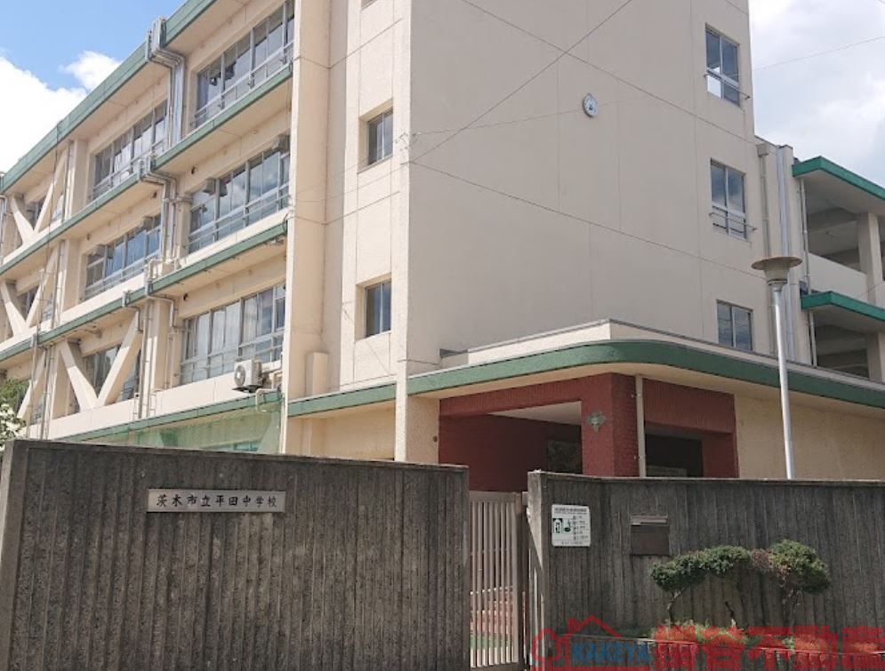 中学校　茨木市立平田中学校（中学校）まで1090m