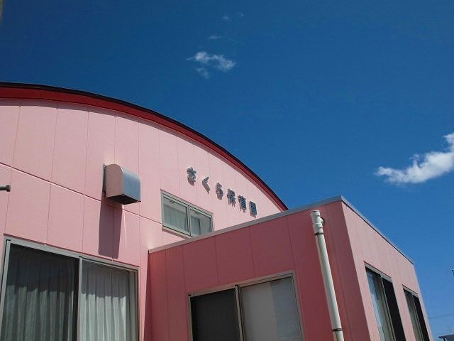 幼稚園・保育園　さくら保育園（幼稚園・保育園）まで450m