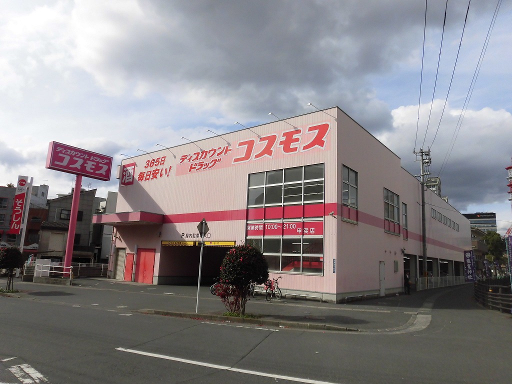 ドラックストア　ディスカウントドラッグコスモス甲突店（ドラッグストア）まで139m