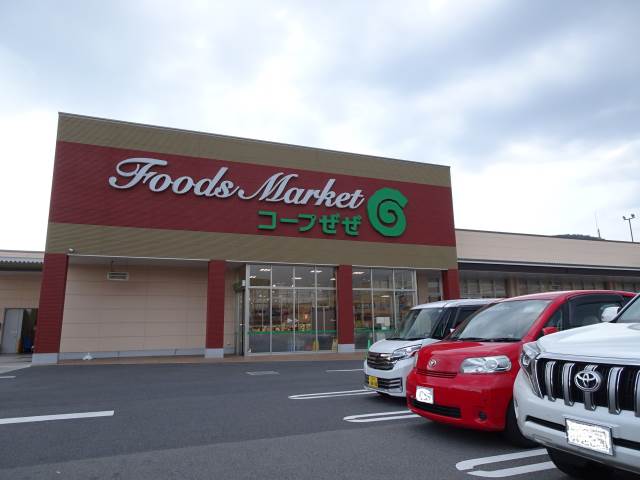 スーパー　コープぜぜ店（スーパー）まで648m