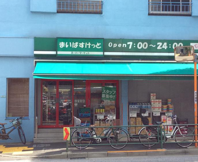 スーパー　まいばすけっと中目黒5丁目店（スーパー）まで692m