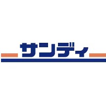 スーパー　サンディ二色浜店（スーパー）まで465m