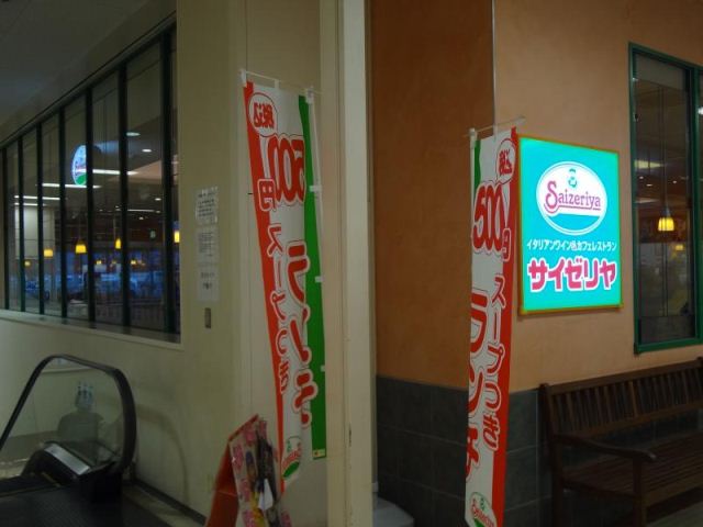飲食店　サイゼリヤイオンタウン平野店（飲食店）まで537m