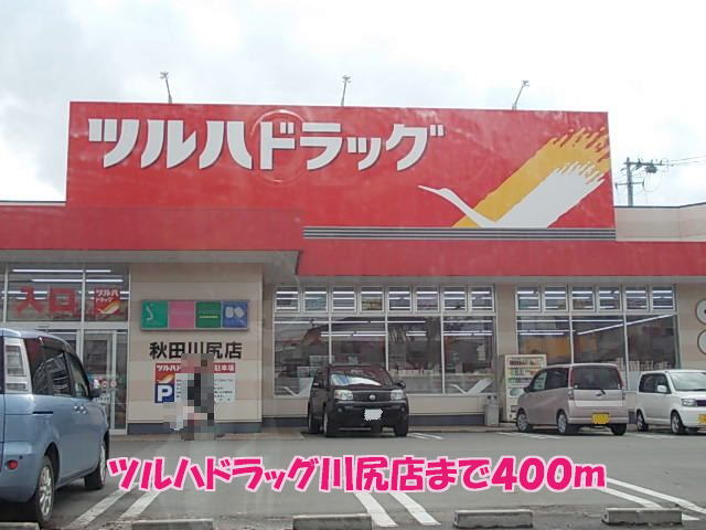 ドラックストア　ツルハドラッグ秋田川尻店（ドラッグストア）まで436m