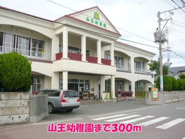 幼稚園・保育園　山王幼稚園（幼稚園・保育園）まで317m