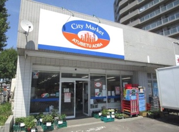 スーパー　てらさわ厚別青葉店（スーパー）まで379m