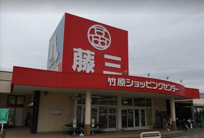 スーパー　藤三竹原ショッピングセンター（スーパー）まで693m