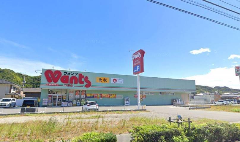 ドラックストア　ウォンツ竹原店（ドラッグストア）まで1054m