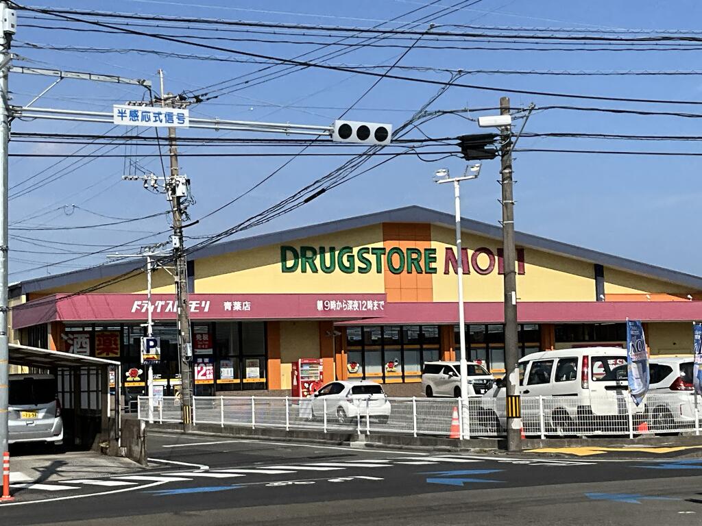 ドラックストア　ドラッグストアモリ青葉店（ドラッグストア）まで742m