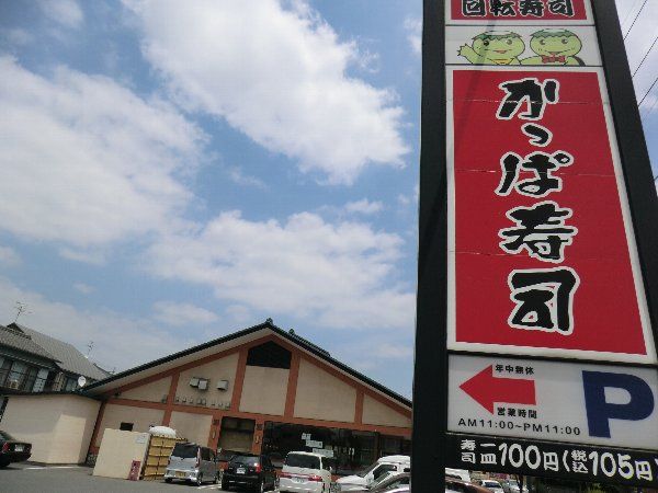 飲食店　かっぱ寿司 春日井店（飲食店）まで586m