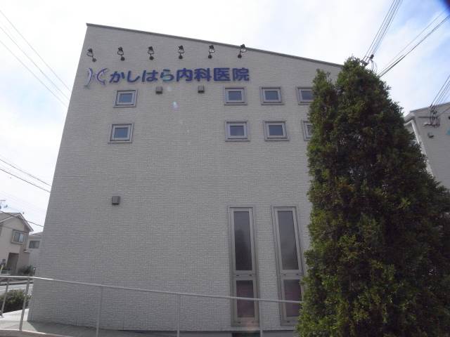 病院　かしはら内科（病院）まで341m