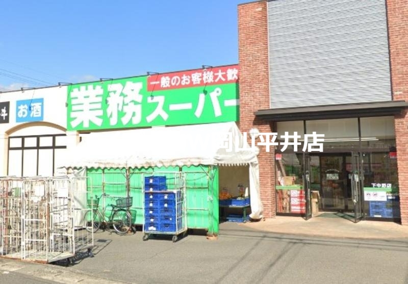 スーパー　業務スーパー下中野店（スーパー）まで1087m