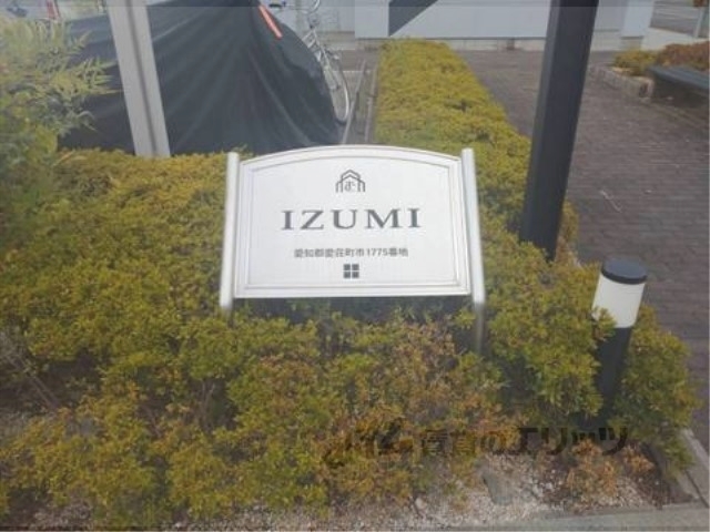 【ＩＺＵＭＩのその他共有部分】