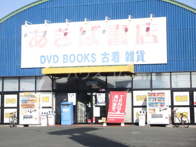 その他　あきば書店柱店（その他）まで353m