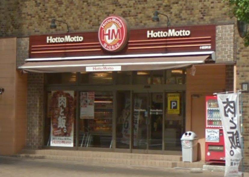 飲食店　ほっともっと小倉田町店（飲食店）まで350m